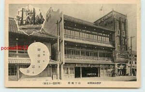 R2365●三重 伊勢山田駅前　高千穂館 外観【絵葉書】