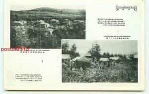 N6401●山梨 山中湖畔 旭日丘別荘地とテント村【絵葉書】