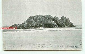 P5414●千葉 銚子 犬若海岸 仙ヶ岩【絵葉書】