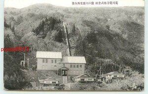 R4321●福島 荒川電力(株)塩の川発電所 全景【絵葉書】