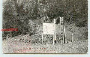 R3194●山梨 精進パノラマ登山口【絵葉書】