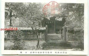 N2808●石川 尾川神社 本殿【絵葉書】