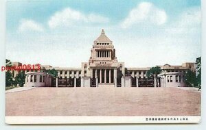 S1442●東京 帝国議会議事堂 正面【絵葉書】