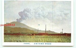 N5736●長野 浅間山 大噴火【絵葉書】