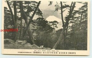 R7991●山梨 御嶽 和田峠の富士山 *剥離有り【絵葉書】