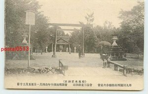 R8028●三重 松坂本居神社 *剥離有り【絵葉書】