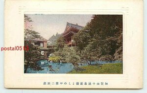 Q4891●石川 山中温泉　よしのや 第二別荘【絵葉書】