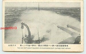 Q4561●満州 我戦艦旅順口封鎖の任務を遂行す【絵葉書】