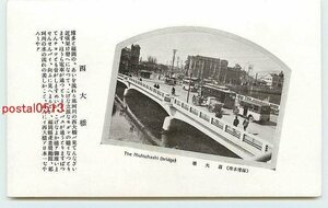 Q5140●福岡 博多 西大橋【絵葉書】