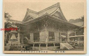 R6350●熊本 本妙寺 拝殿 c 【絵葉書】