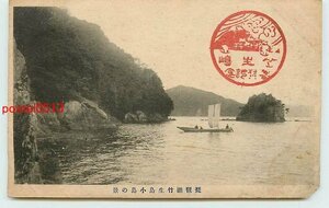 T1536●滋賀 琵琶湖 竹生島小島【絵葉書】