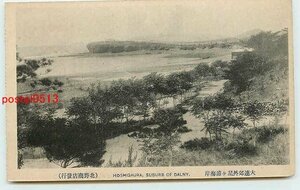 T0107●満州 大連郊外　星ヶ浦海岸【絵葉書】