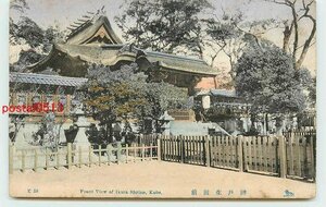 T5639●兵庫 手彩色 神戸 生田神社 t 【絵葉書】