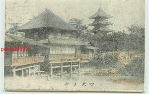 T9923●大阪 四天王寺【絵葉書】