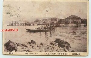 T7015●北海道 小樽港桟橋と移民休憩所【絵葉書】