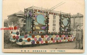 S7567●御大典奉祝紀念花電車　手彩色　その3【絵葉書】