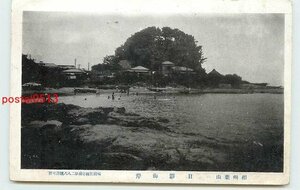 S8468●神奈川 葉山 日陰海岸【絵葉書】