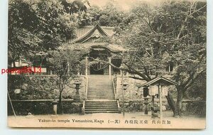 S5042●石川 山代 薬王院【絵葉書】