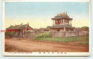 V0405●台湾 澎湖島 文石書院 n 【絵葉書】