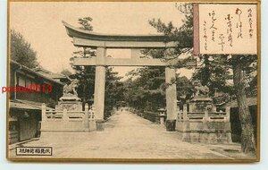 U2258●京都 伏見稲荷神社【絵葉書】