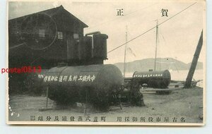 U7444●愛知 名古屋市役所御採用 町井式蒸発缶と分離器【絵葉書】