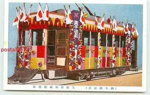 U7275●大阪 御大礼記念奉祝花電車 その5【絵葉書】