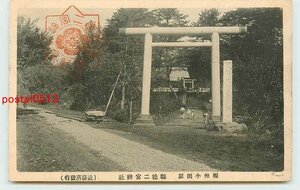 V5897●神奈川 小田原 報徳二宮神社【絵葉書】