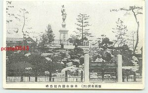 U6356●新潟 白山公園 昭忠碑【絵葉書】