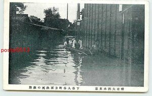 T5920●東京 大洪水 下谷入谷町方面の救助【絵葉書】