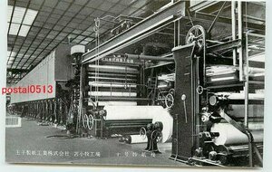 U4247●北海道 王子製紙工業(株)苫小牧工場 十号抄紙機【絵葉書】