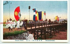 V5782●福島 相馬野馬追大祭 新田橋行列【絵葉書】