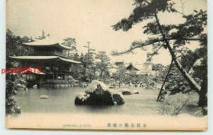 W1974●京都 雪の金閣寺【絵葉書】