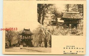 U2386●山梨 高田浅間神社【絵葉書】