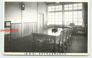 U5481●福井 鶉尋常高等小学校 応接室【絵葉書】