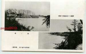 U4269●愛知 南知多 南景楼 鵜の池 大谷海岸【絵葉書】