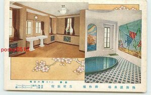 W3863●静岡 熱海温泉 古屋旅館 浴場【絵葉書】