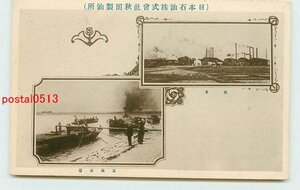 T6862●秋田 日本石油(株) 秋田製油所　船積【絵葉書】