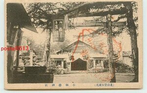 W7386●山梨 富士山　北口登山 小御嶽神社【絵葉書】