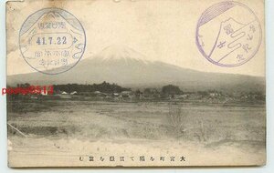 W9521●静岡 大宮町と富士山【絵葉書】