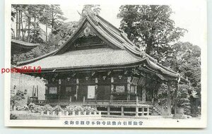 Xb6906●茨城 楽法寺 雨引観音 観音御堂【絵葉書】