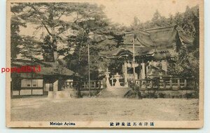 Xa8683●兵庫 有馬温泉神社【絵葉書】