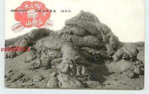 Xb9399●東京 大島 三原山 馬糞形の溶岩【絵葉書】