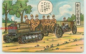 W9195●軍隊生活漫画 牽引式自動車【絵葉書】