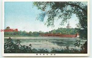 Xb2608●満州 北京 北海公園【絵葉書】
