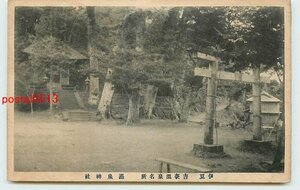 Xb7879●静岡 伊豆 吉奈温泉 温泉神社【絵葉書】