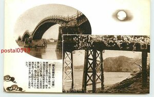 Xb0290●山口 錦帯橋 橋下【絵葉書】