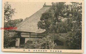 Xb7730●新潟 寺泊 野積山西生寺 客殿【絵葉書】