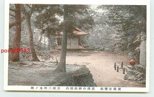 Xc2377●栃木 唐澤山神社 古城二の丸の跡【絵葉書】