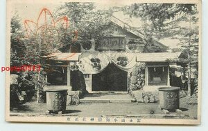 Xd4656●山梨 富士山 小御嶽神社【絵葉書】