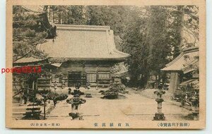 Xc3748●山形 善宝寺 五百羅漢堂【絵葉書】